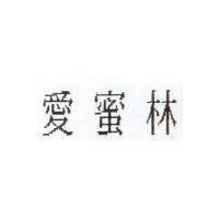 愛蜜林