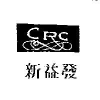 新益發及圖