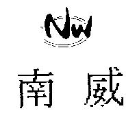 南威及圖 NW
