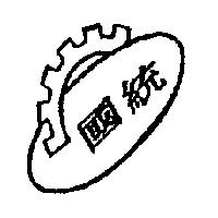 國統及圖