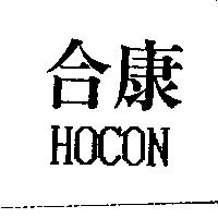 合康 HOCON