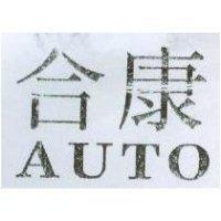 合康 AUTO