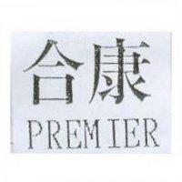 合康 PREMIER