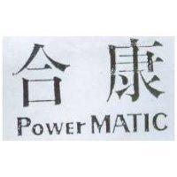 合康 Power MATIC