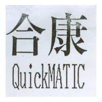 合康 Quick MATIC