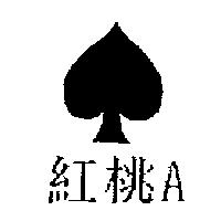紅桃 A 及圖