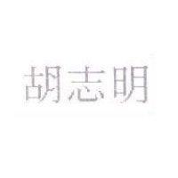 胡志明