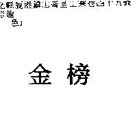 金榜