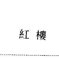 紅樓