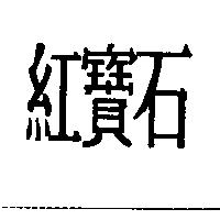 紅寶石