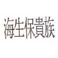 海生保貴族