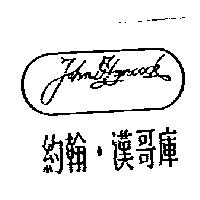 約翰.漢哥庫及圖 JOHN HANCOCK