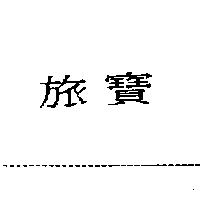 旅寶