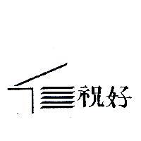 祝好及圖