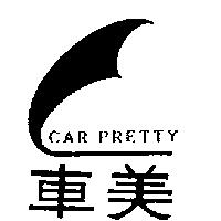 車美及圖 CAR PRETTY