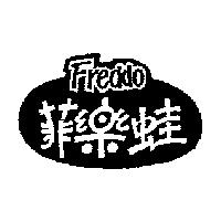 FREDDO 菲樂蛙