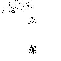 立潔