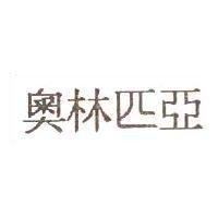 奧林匹亞
