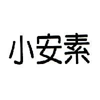 小安素