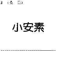 小安素