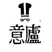 意廬及圖 RUFFINO