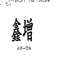 鑫增 AB-TA