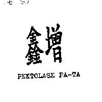 鑫增 PEKTOLASE PA-TA