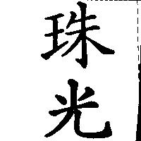 珠光