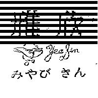 雃欣及圖 YEA SIN みやび きん