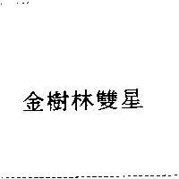 金樹林雙星