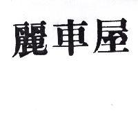 麗車屋