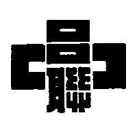 台聯及圖