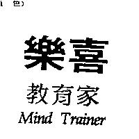 樂喜教育家 Mind Trainer