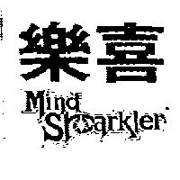 樂喜 Mind Sparkler