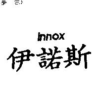 伊諾斯 innox
