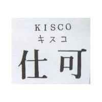 仕可 KISCO キスコ