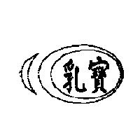 乳寶及圖