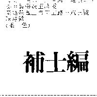 補士編
