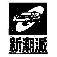 新潮派及圖