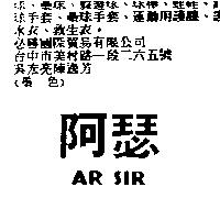 阿瑟 AR SIR