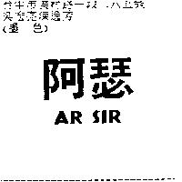 阿瑟 AR SIR