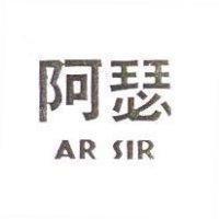 阿瑟 AR SIR