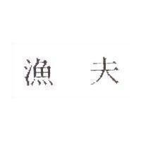 漁夫