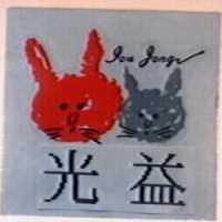 光益 IOU JONGV 及圖