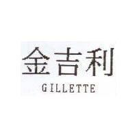 金吉利 GILLETTE
