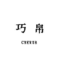 巧帛 CHERUB