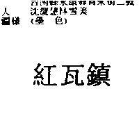 紅瓦鎮