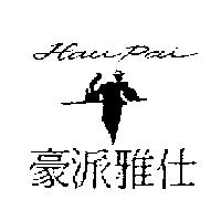 豪派雅仕 HAU PAI 及圖