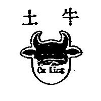 土牛 Ox King 及圖