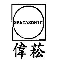 偉菘及圖 SANTASONIC